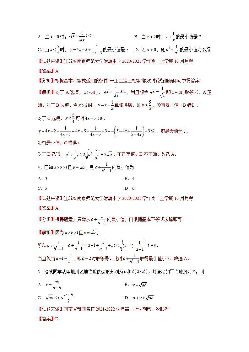 专题2.2 基本不等式-高一数学阶段性复习精选精练（人教A版2019必修第一册）03