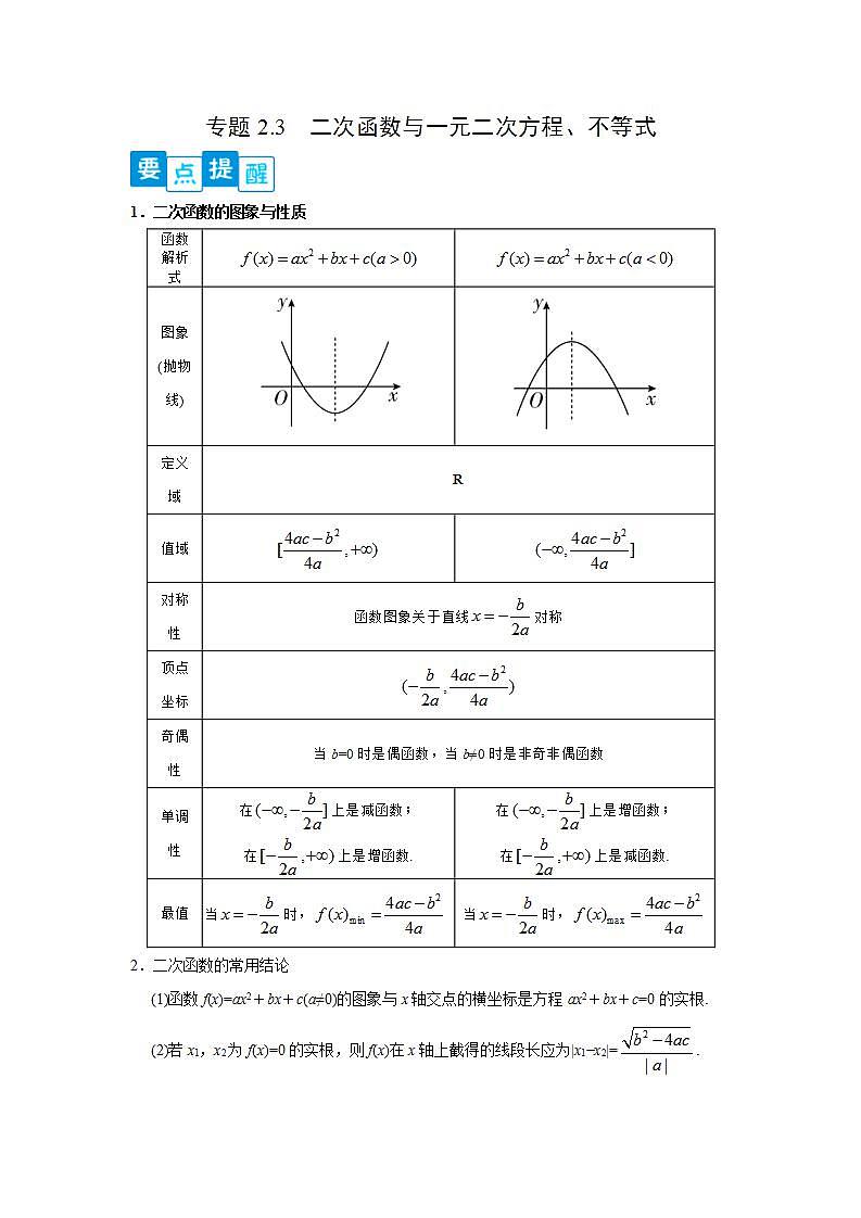 专题2.3 二次函数与一元二次方程、不等式-高一数学阶段性复习精选精练（人教A版2019必修第一册）01