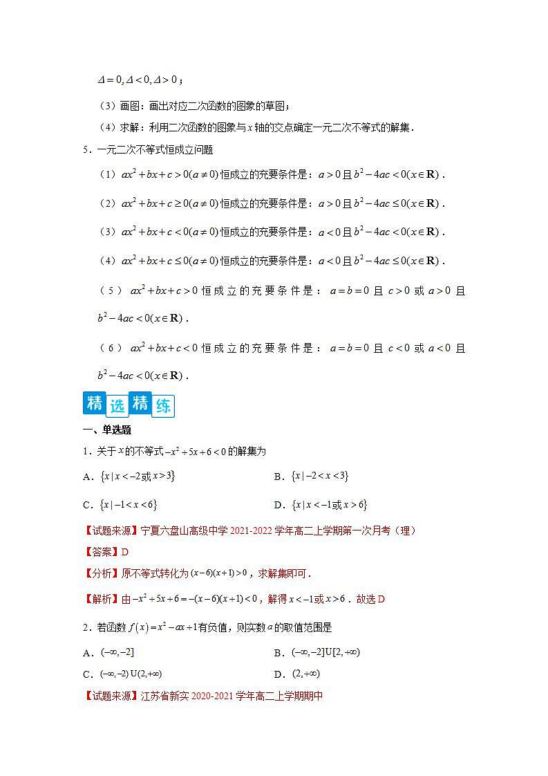 专题2.3 二次函数与一元二次方程、不等式-高一数学阶段性复习精选精练（人教A版2019必修第一册）03
