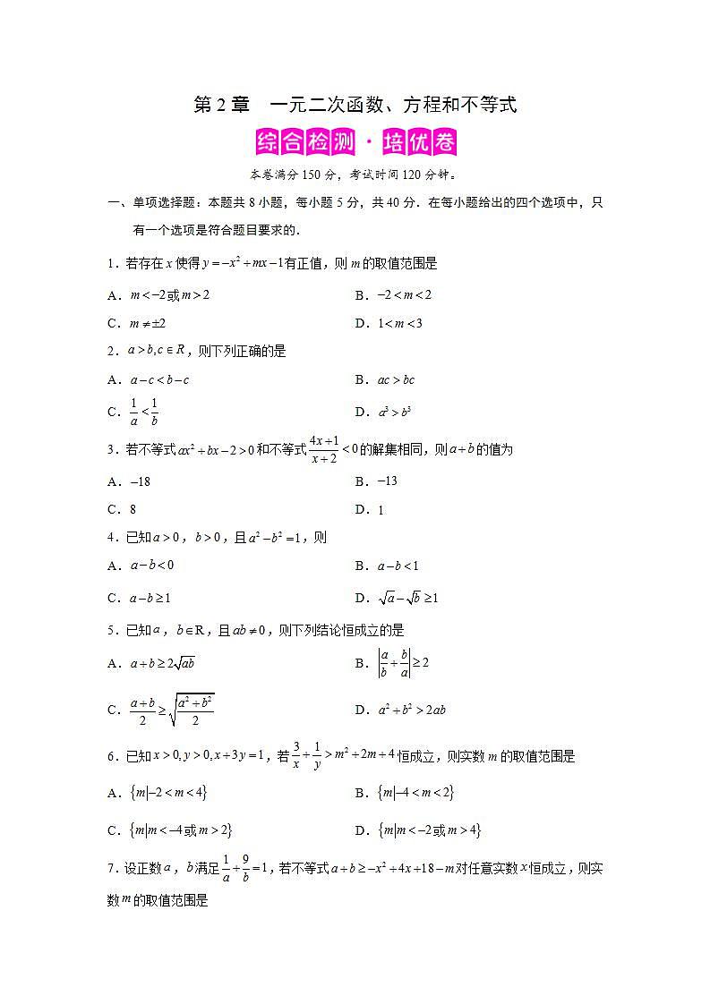 第2章 一元二次函数、方程和不等式-综合检测2（培优卷）-高一数学阶段性复习精选精练（人教A版2019必修第一册）01