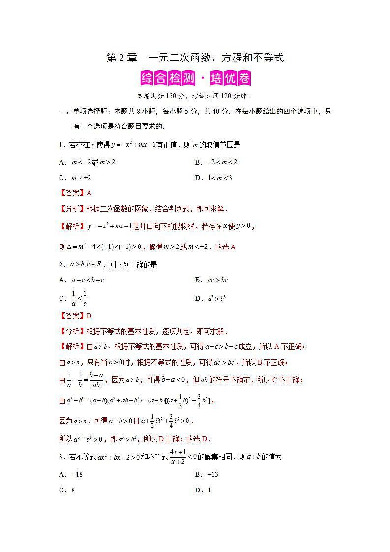 第2章 一元二次函数、方程和不等式-综合检测2（培优卷）-高一数学阶段性复习精选精练（人教A版2019必修第一册）01