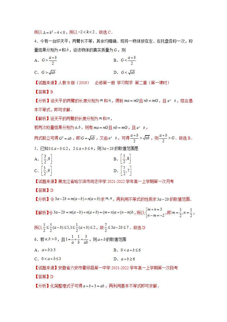 第2章 一元二次函数、方程和不等式-综合检测3（拔尖卷）-高一数学阶段性复习精选精练（人教A版2019必修第一册）02