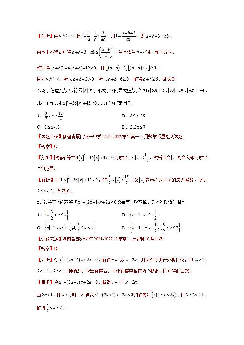 第2章 一元二次函数、方程和不等式-综合检测3（拔尖卷）-高一数学阶段性复习精选精练（人教A版2019必修第一册）03