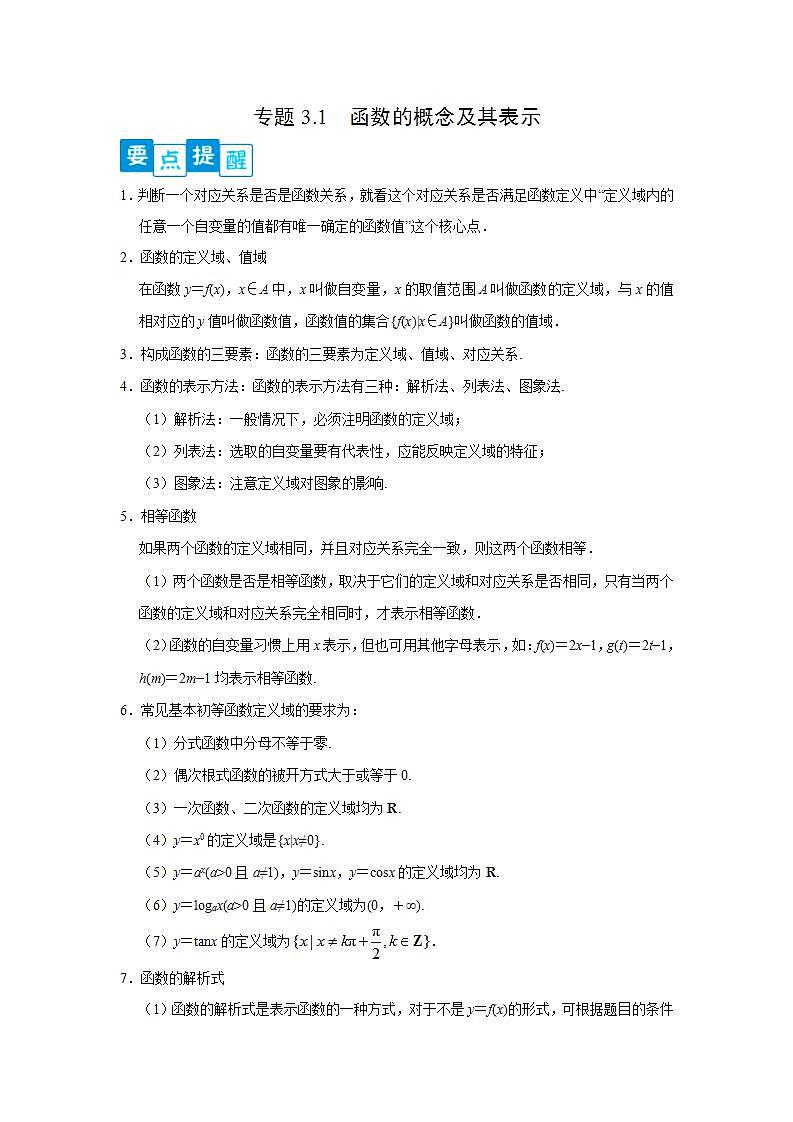 专题3.1 函数的概念及其表示-高一数学阶段性复习精选精练（人教A版2019必修第一册）01