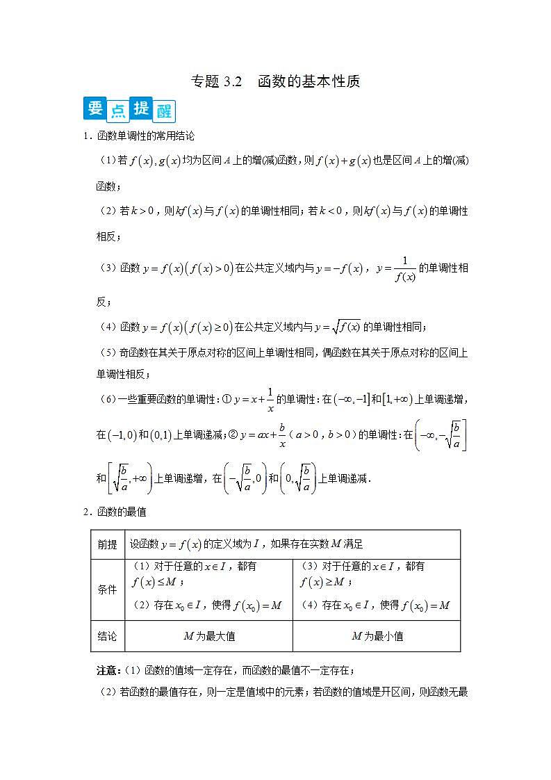 专题3.2 函数的基本性质-高一数学阶段性复习精选精练（人教A版2019必修第一册）01