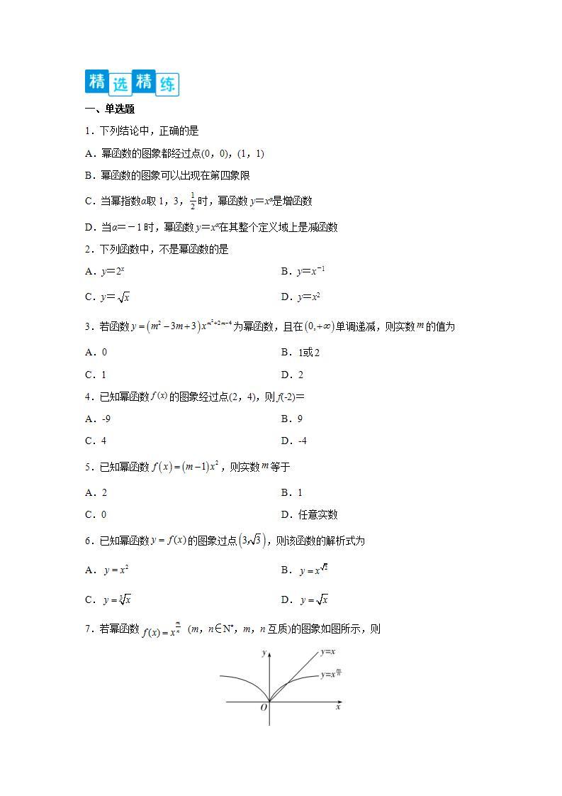 专题3.3 幂函数-高一数学阶段性复习精选精练（人教A版2019必修第一册）02