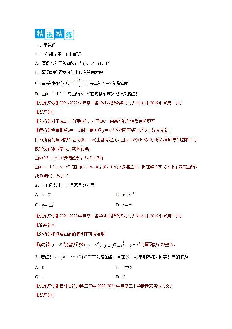 专题3.3 幂函数-高一数学阶段性复习精选精练（人教A版2019必修第一册）02