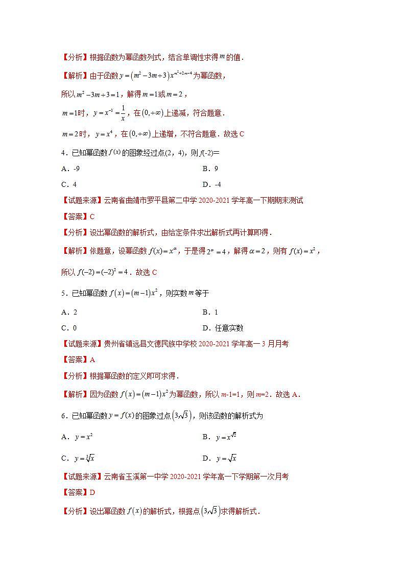专题3.3 幂函数-高一数学阶段性复习精选精练（人教A版2019必修第一册）03