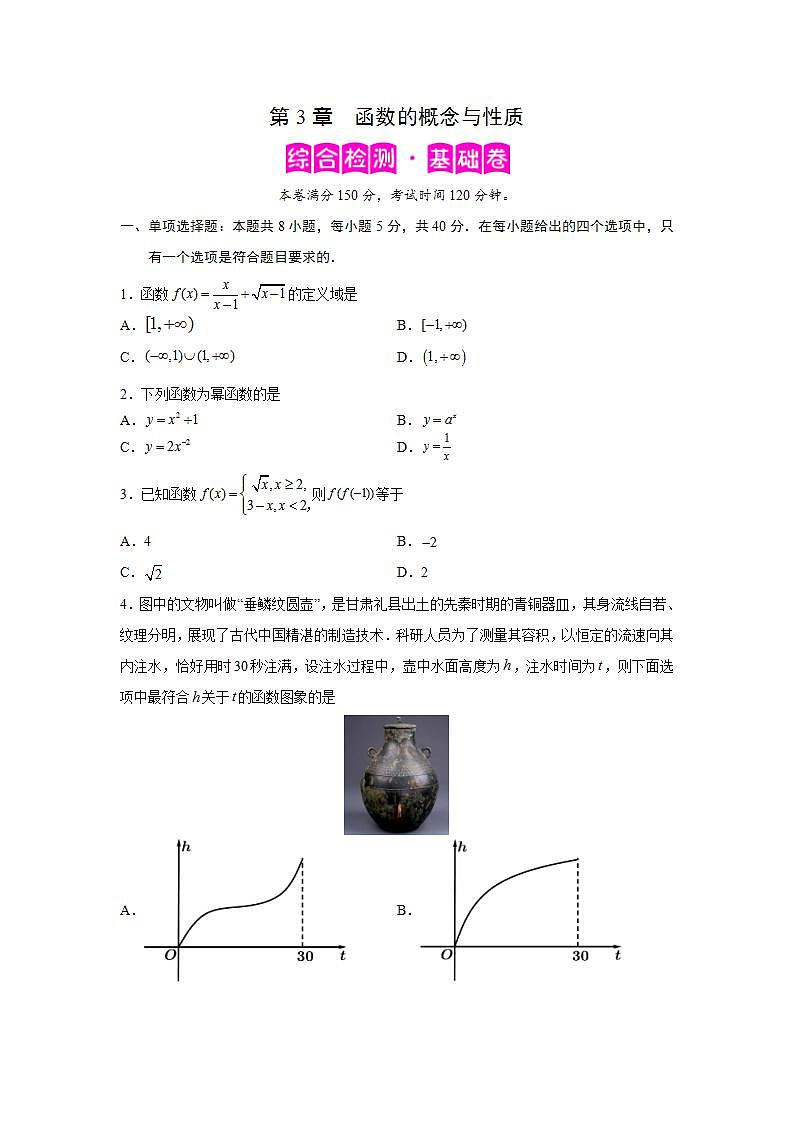 第3章 函数的概念与性质-综合检测1（基础卷）-高一数学阶段性复习精选精练（人教A版2019必修第一册）01