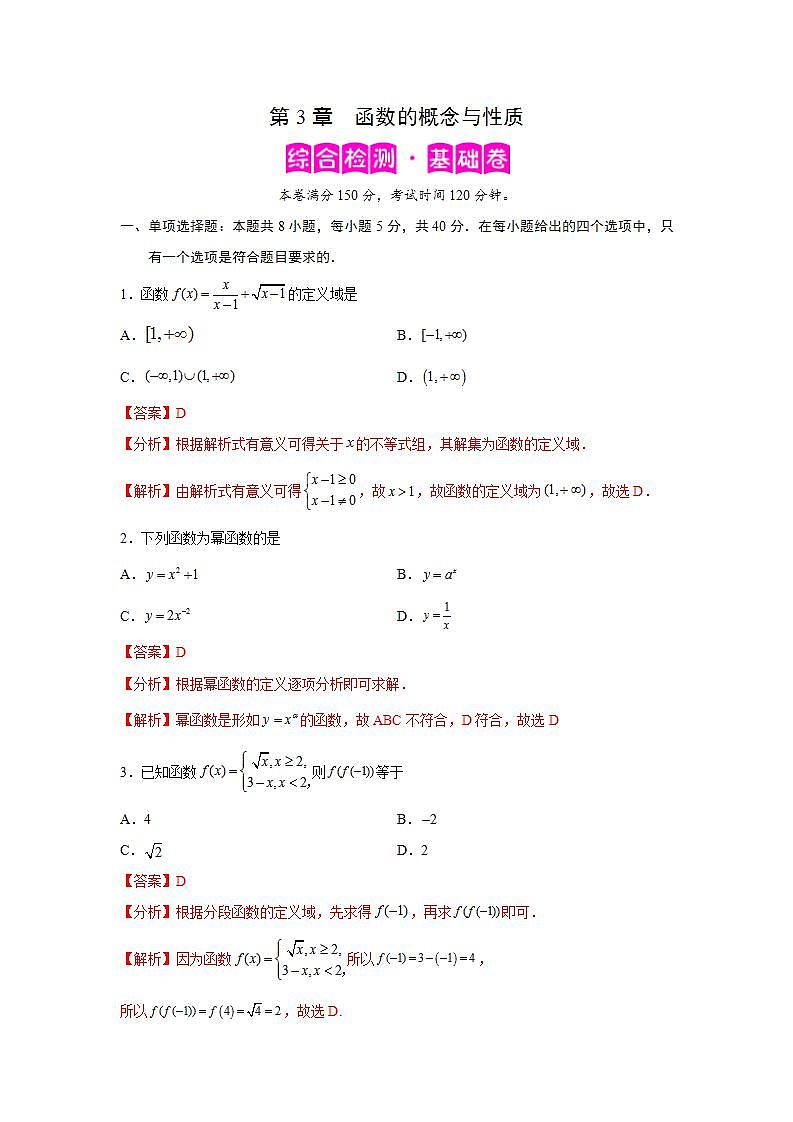 第3章 函数的概念与性质-综合检测1（基础卷）-高一数学阶段性复习精选精练（人教A版2019必修第一册）01
