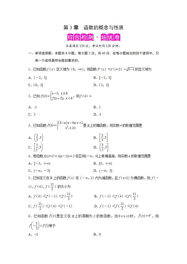 第3章 函数的概念与性质-综合检测2（培优卷）-高一数学阶段性复习精选精练（人教A版2019必修第一册）01