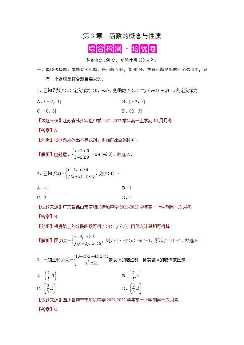 第3章 函数的概念与性质-综合检测2（培优卷）-高一数学阶段性复习精选精练（人教A版2019必修第一册）01