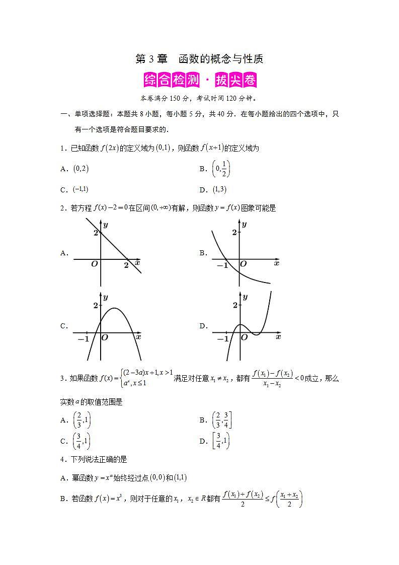 第3章 函数的概念与性质-综合检测3（拔尖卷）-高一数学阶段性复习精选精练（人教A版2019必修第一册）01