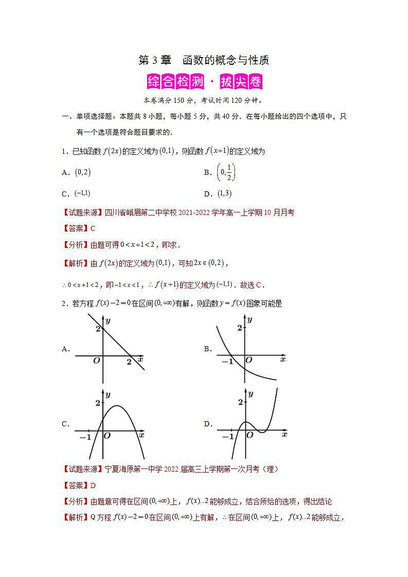第3章 函数的概念与性质-综合检测3（拔尖卷）-高一数学阶段性复习精选精练（人教A版2019必修第一册）01