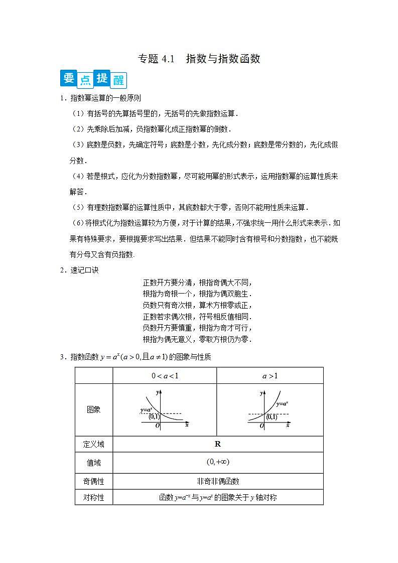专题4.1 指数与指数函数-高一数学阶段性复习精选精练（人教A版2019必修第一册）01