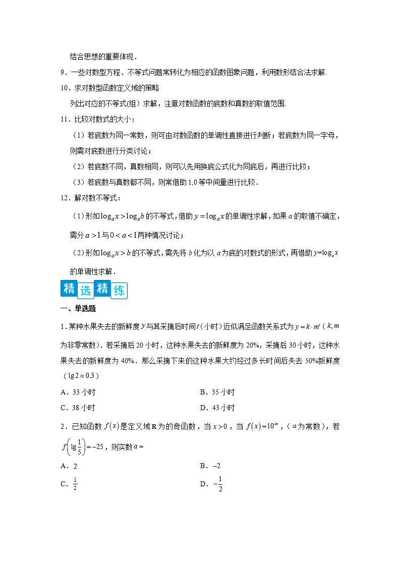 专题4.2 对数与对数函数-高一数学阶段性复习精选精练（人教A版2019必修第一册）03