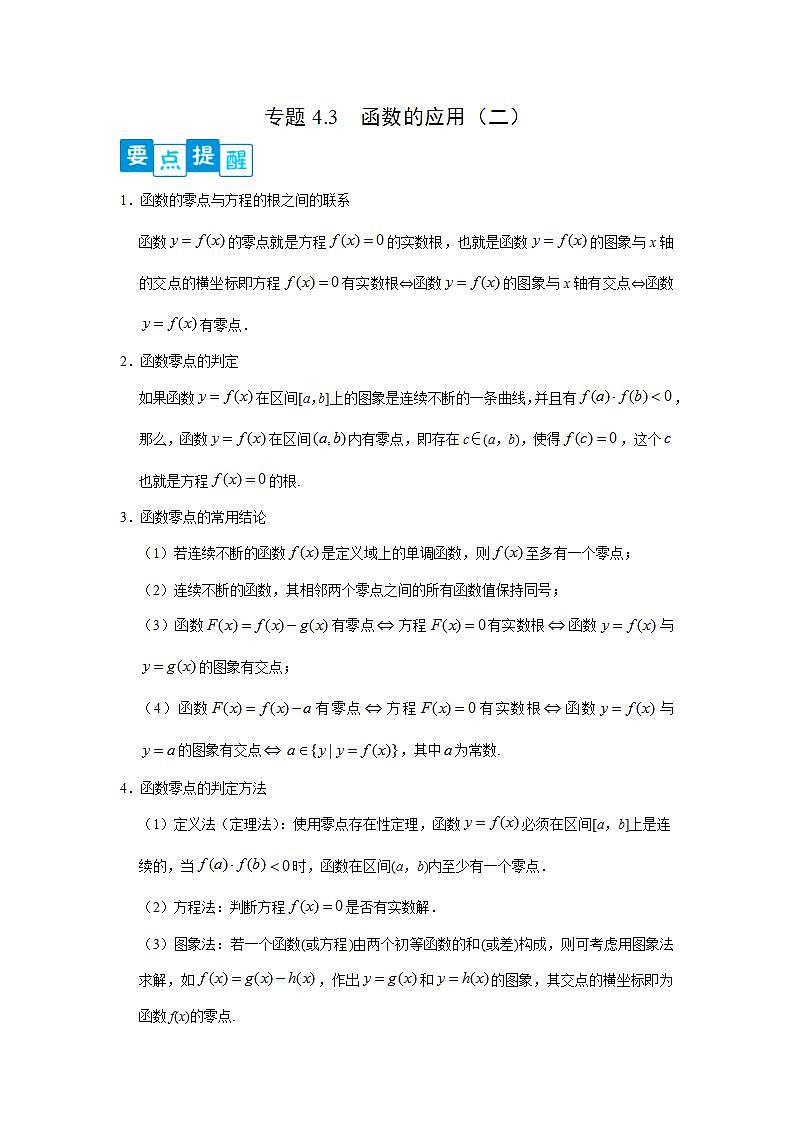 专题4.3 函数的应用（二）-高一数学阶段性复习精选精练（人教A版2019必修第一册）01