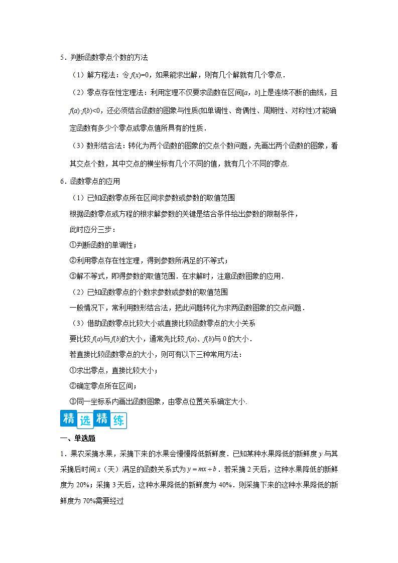 专题4.3 函数的应用（二）-高一数学阶段性复习精选精练（人教A版2019必修第一册）02