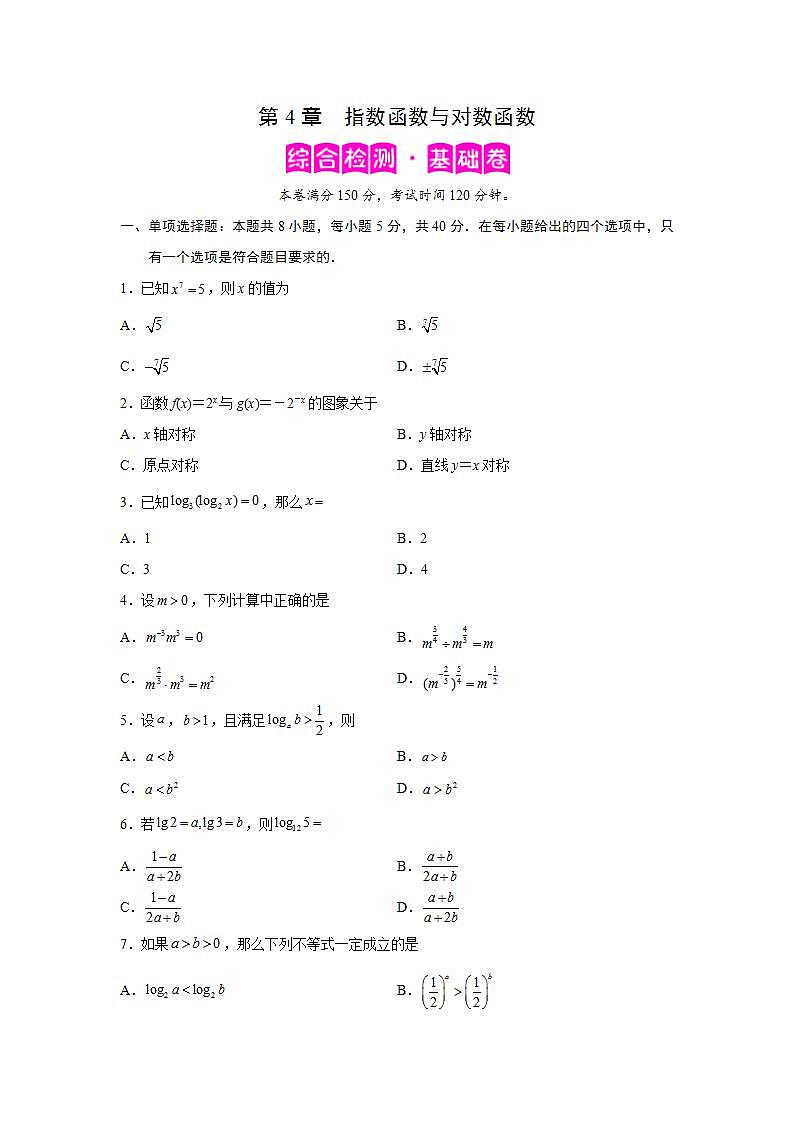 第4章 指数函数与对数函数-综合检测1（基础卷）-高一数学阶段性复习精选精练（人教A版2019必修第一册）01