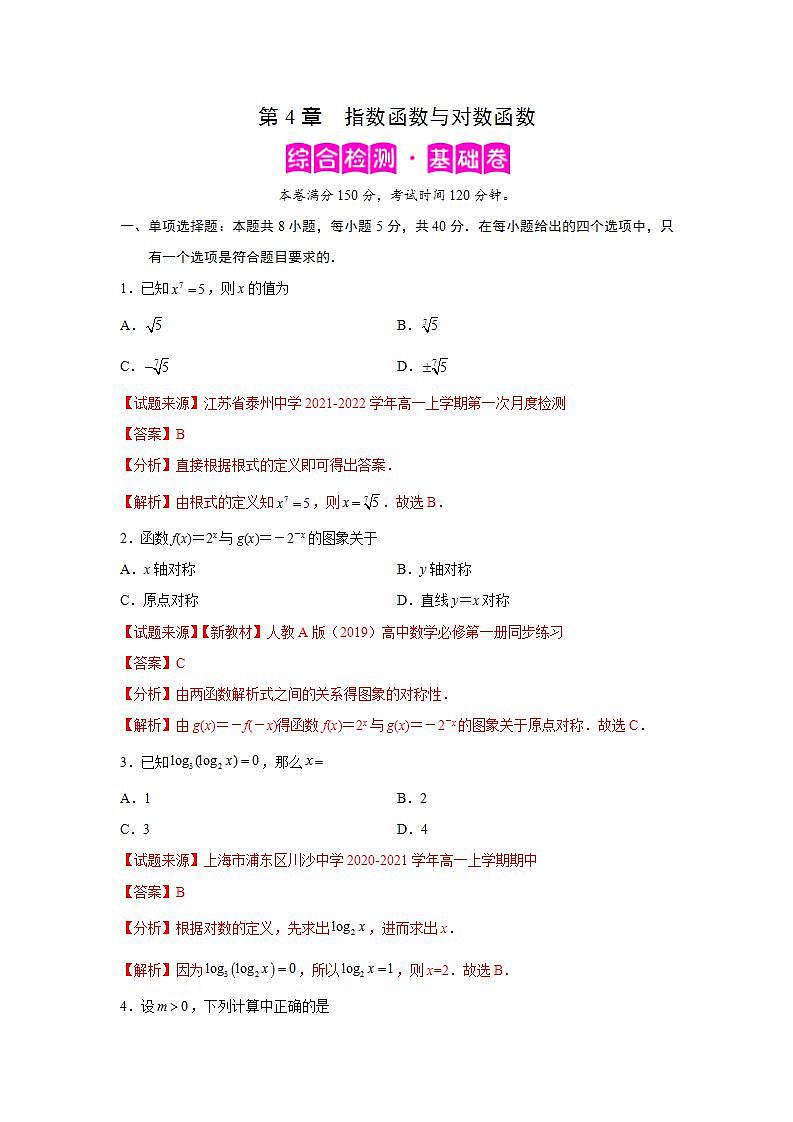第4章 指数函数与对数函数-综合检测1（基础卷）-高一数学阶段性复习精选精练（人教A版2019必修第一册）01