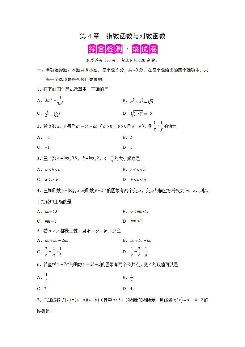 第4章 指数函数与对数函数-综合检测2（培优卷）-高一数学阶段性复习精选精练（人教A版2019必修第一册）01
