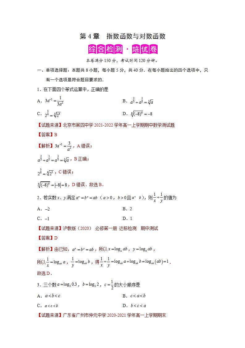 第4章 指数函数与对数函数-综合检测2（培优卷）-高一数学阶段性复习精选精练（人教A版2019必修第一册）01