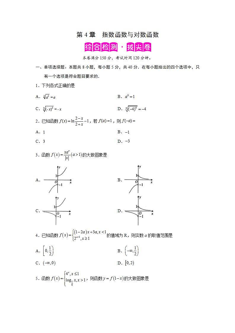 第4章 指数函数与对数函数-综合检测3（拔尖卷）-高一数学阶段性复习精选精练（人教A版2019必修第一册）01