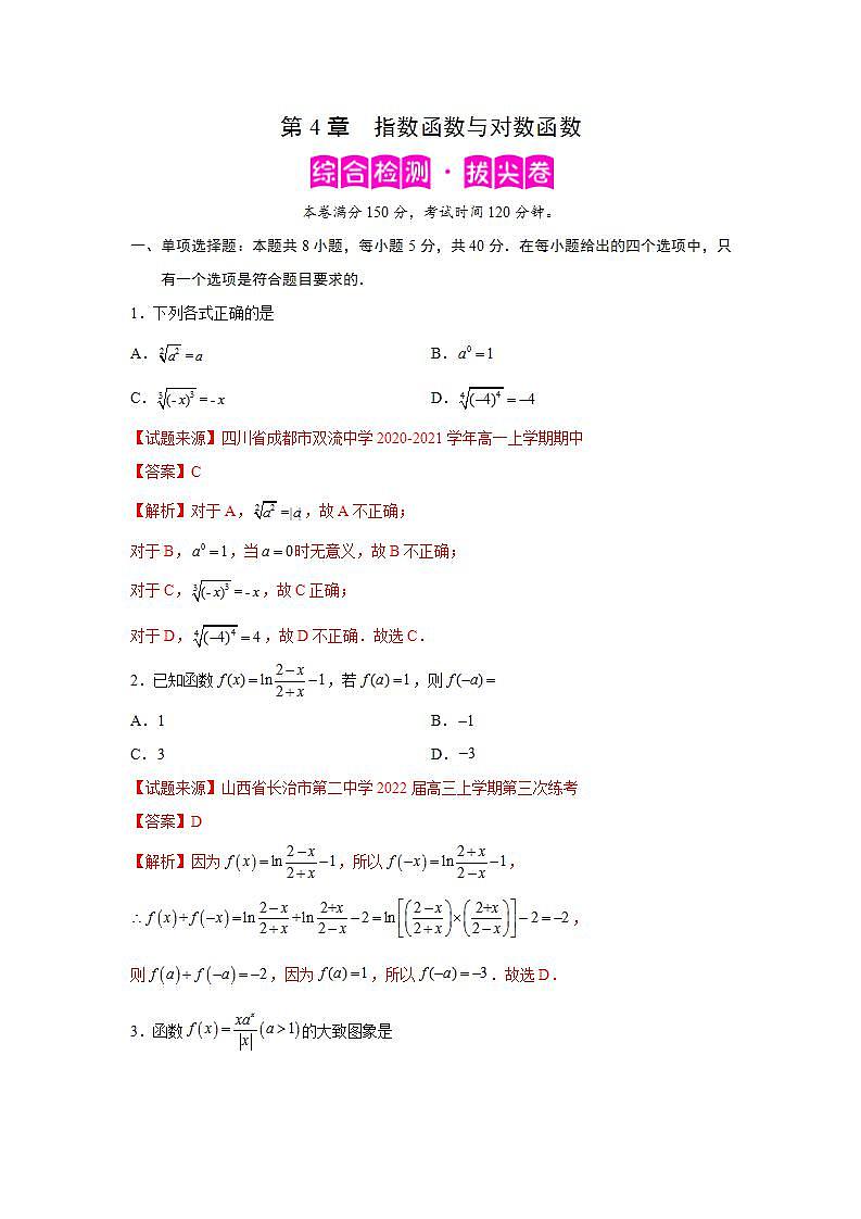 第4章 指数函数与对数函数-综合检测3（拔尖卷）-高一数学阶段性复习精选精练（人教A版2019必修第一册）01