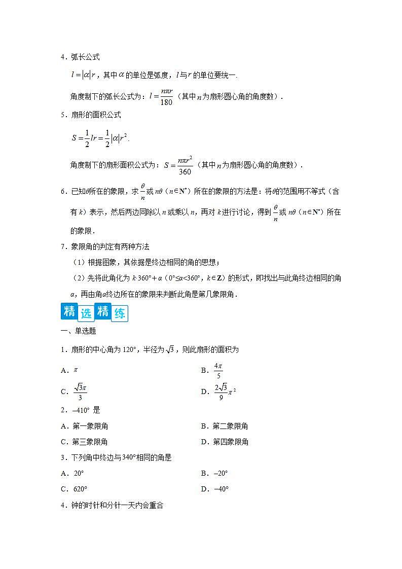 专题5.1 任意角和弧度制-高一数学阶段性复习精选精练（人教A版2019必修第一册）02