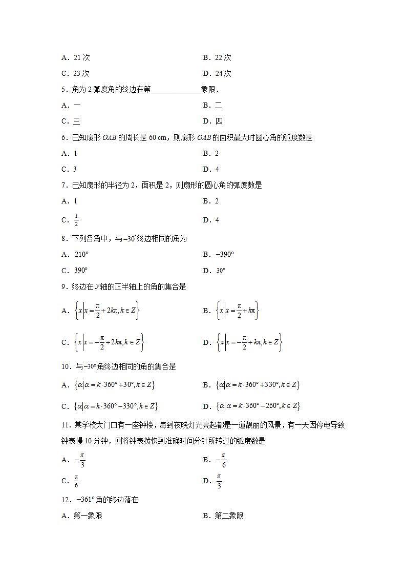 专题5.1 任意角和弧度制-高一数学阶段性复习精选精练（人教A版2019必修第一册）03