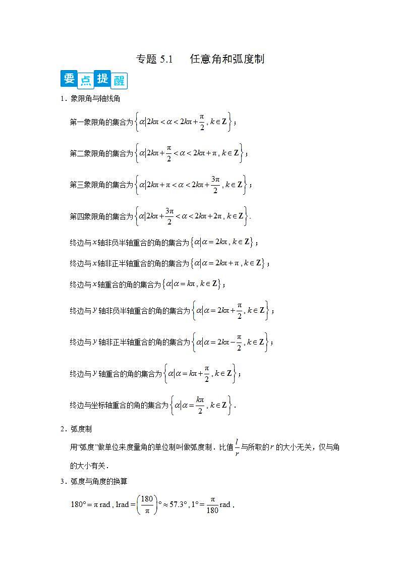专题5.1 任意角和弧度制-高一数学阶段性复习精选精练（人教A版2019必修第一册）01