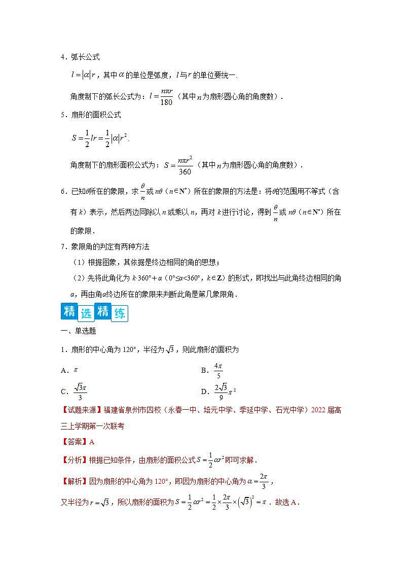 专题5.1 任意角和弧度制-高一数学阶段性复习精选精练（人教A版2019必修第一册）02