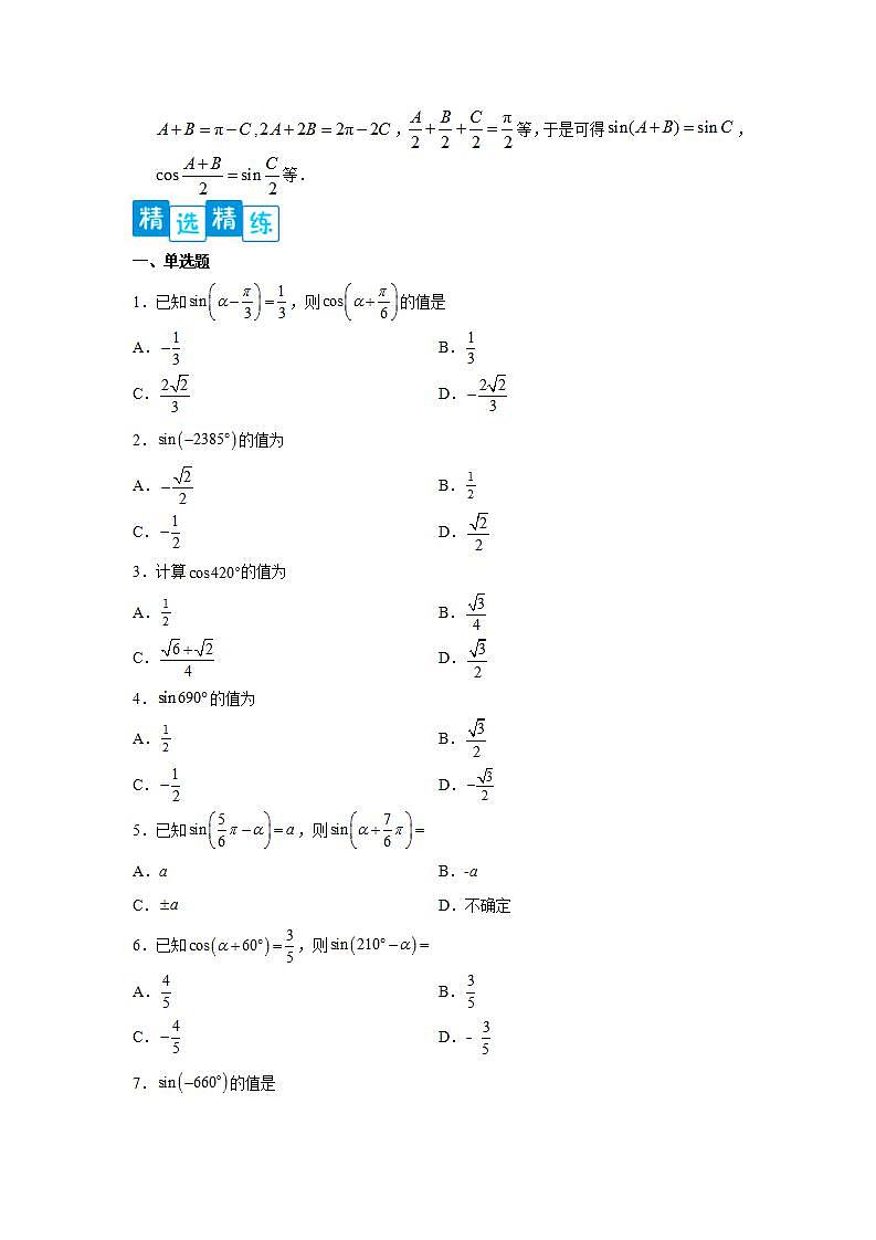 专题5.3 诱导公式-高一数学阶段性复习精选精练（人教A版2019必修第一册）02