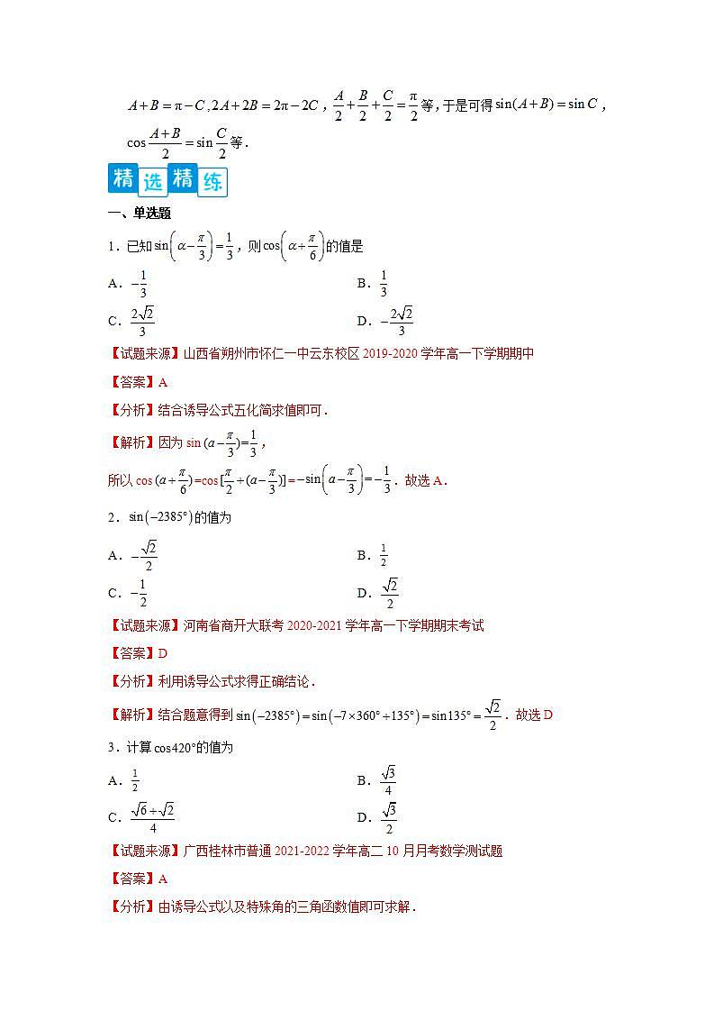 专题5.3 诱导公式-高一数学阶段性复习精选精练（人教A版2019必修第一册）02