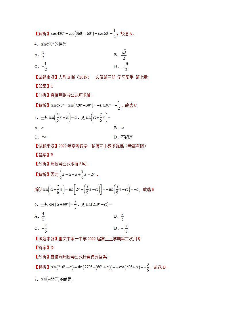 专题5.3 诱导公式-高一数学阶段性复习精选精练（人教A版2019必修第一册）03