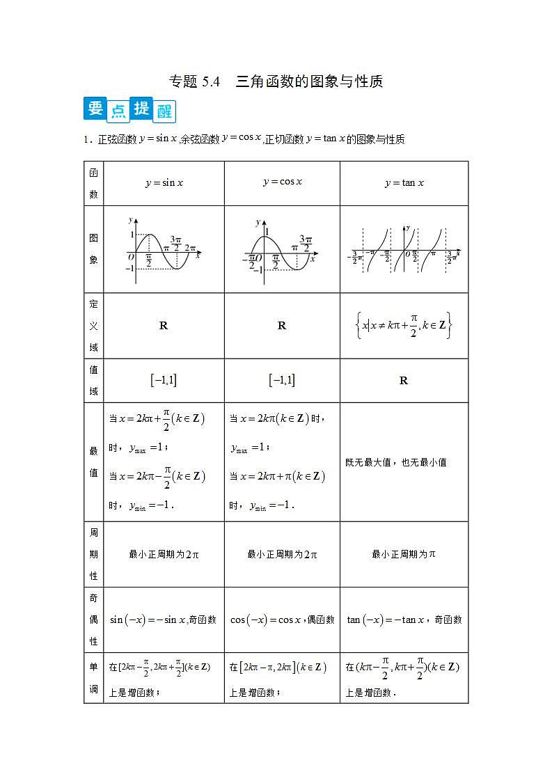 专题5.4 三角函数的图象与性质-高一数学阶段性复习精选精练（人教A版2019必修第一册）01