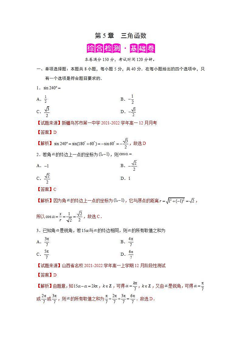 第5章+三角函数-综合检测1（基础卷）-高一数学阶段性复习精选精练（人教A版2019必修第一册）01
