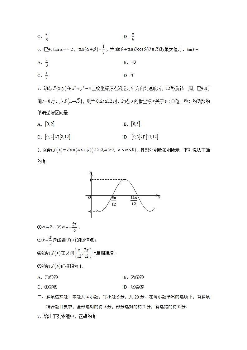第5章+三角函数-综合检测2（培优卷）-高一数学阶段性复习精选精练（人教A版2019必修第一册）02