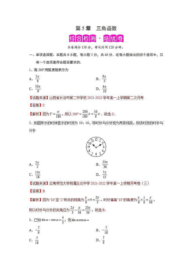 第5章+三角函数-综合检测2（培优卷）-高一数学阶段性复习精选精练（人教A版2019必修第一册）01