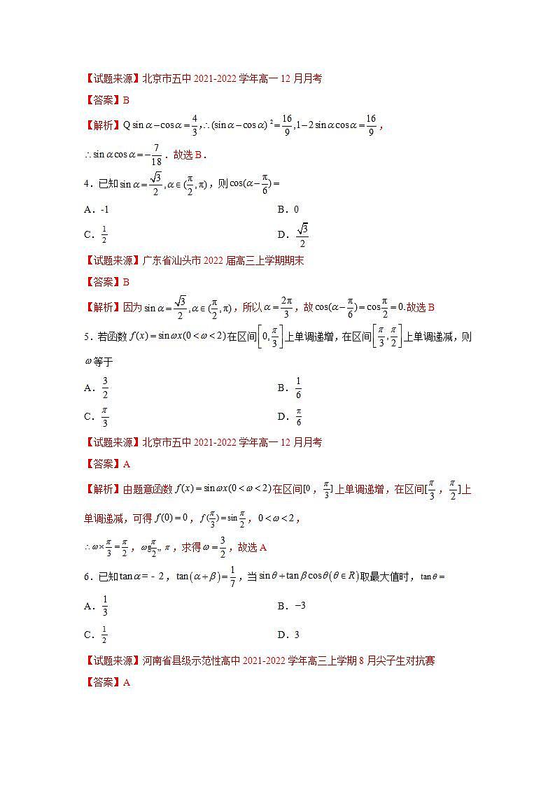 第5章+三角函数-综合检测2（培优卷）-高一数学阶段性复习精选精练（人教A版2019必修第一册）02