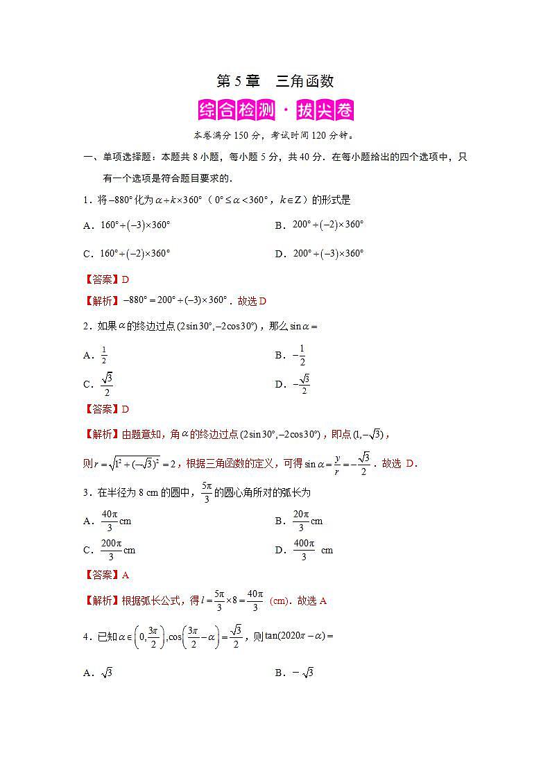 第5章+三角函数-综合检测3（拔尖卷）-高一数学阶段性复习精选精练（人教A版2019必修第一册） (1)01