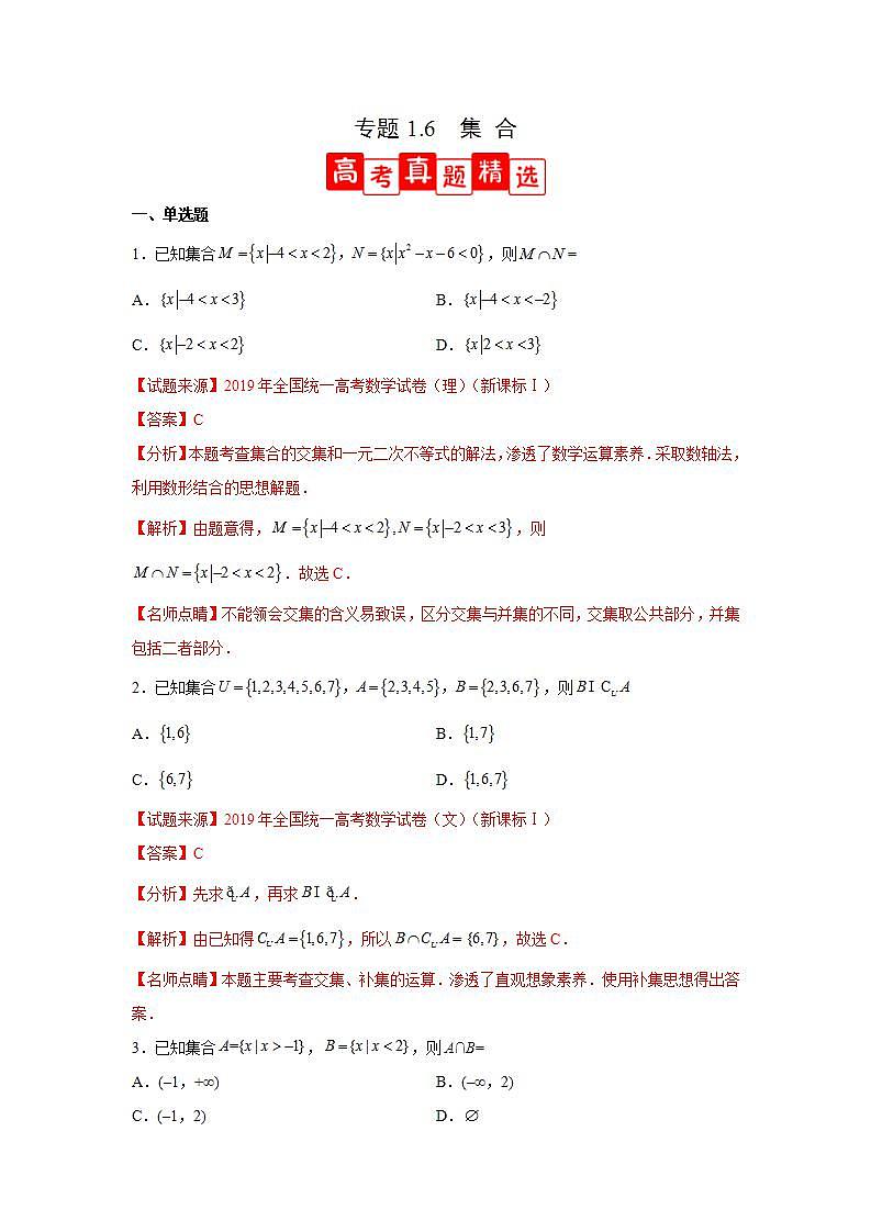 专题1.6 集合（高考真题精选）-高一数学阶段性复习精选精练（人教A版2019必修第一册）01
