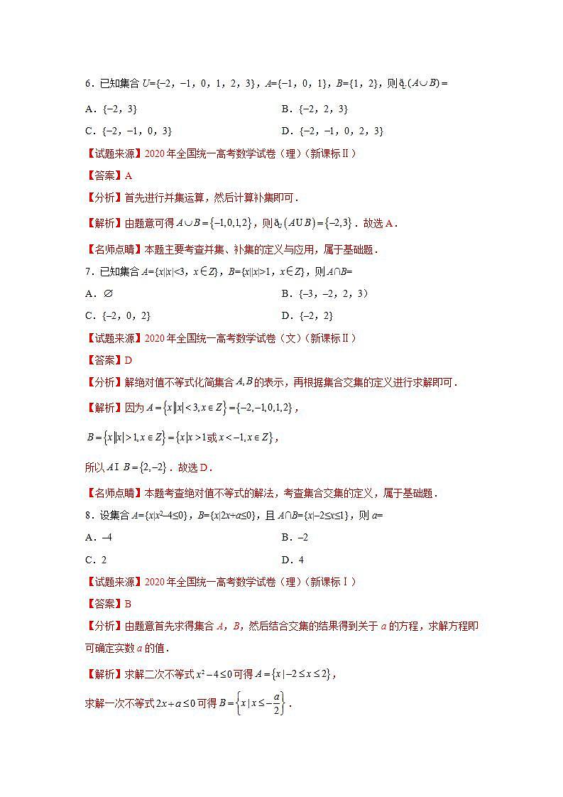 专题1.6 集合（高考真题精选）-高一数学阶段性复习精选精练（人教A版2019必修第一册）03