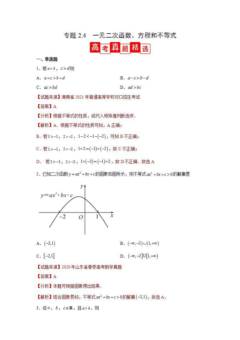 专题2.4 一元二次函数、方程和不等式（高考真题精选）-高一数学阶段性复习精选精练（人教A版2019必修第一册）01