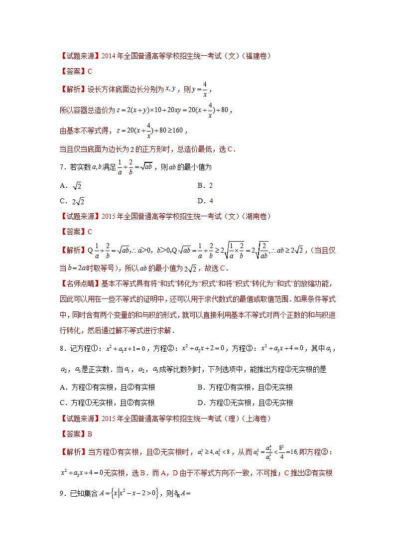 专题2.4 一元二次函数、方程和不等式（高考真题精选）-高一数学阶段性复习精选精练（人教A版2019必修第一册）03
