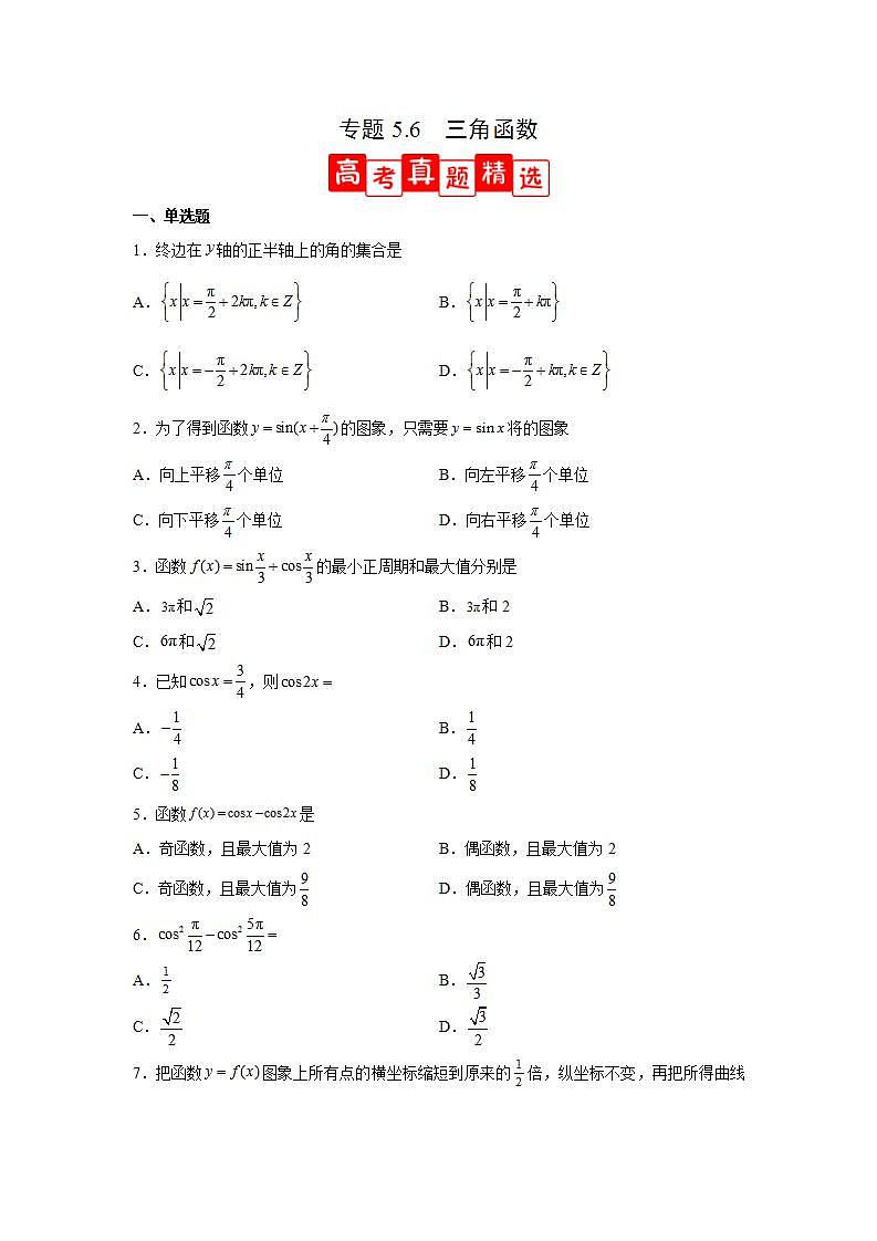 专题5.6+三角函数（高考真题精选）-高一数学阶段性复习精选精练（人教A版2019必修第一册）01