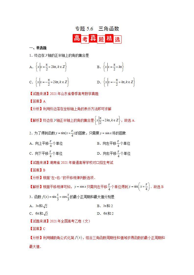 专题5.6+三角函数（高考真题精选）-高一数学阶段性复习精选精练（人教A版2019必修第一册）01