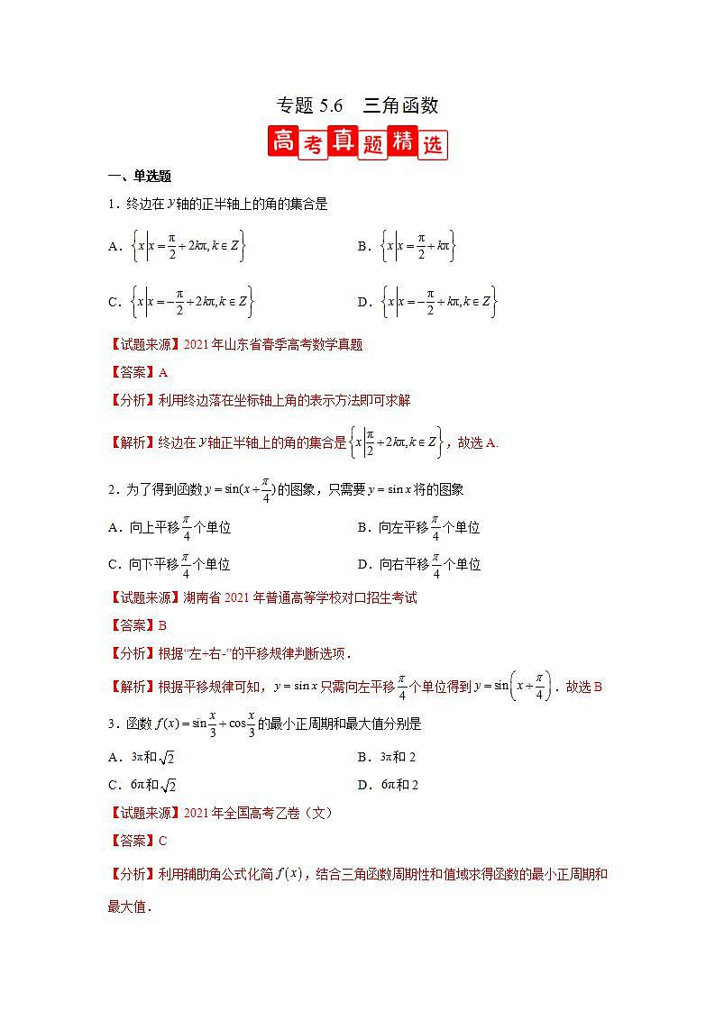专题5.6+三角函数（高考真题精选）-高一数学阶段性复习精选精练（人教A版2019必修第一册）01