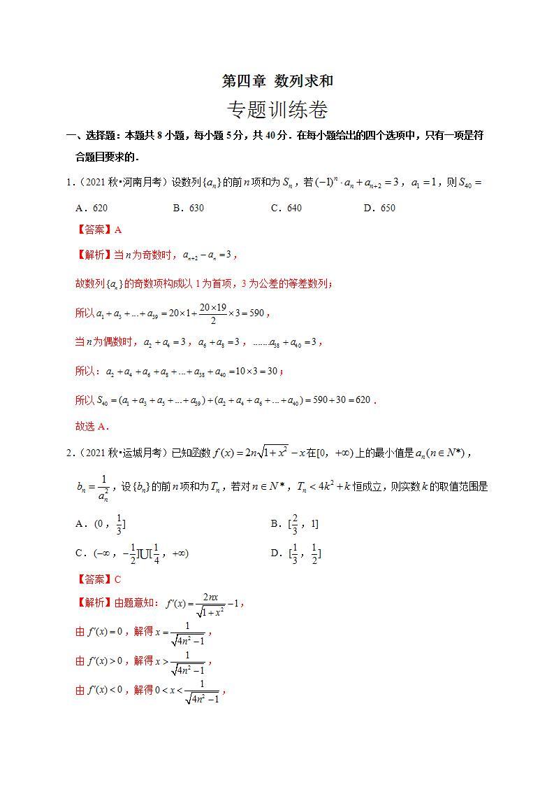 第四章 数列求和（专题训练卷）-【单元测试】高二数学尖子生选拔卷（人教A版2019选择性必修第二册）01