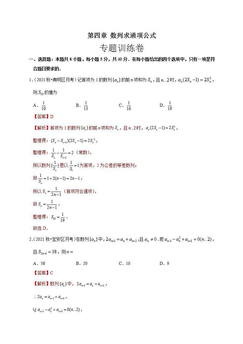 第四章 数列求通项公式（专题训练卷）-【单元测试】高二数学尖子生选拔卷（人教A版2019选择性必修第二册）01